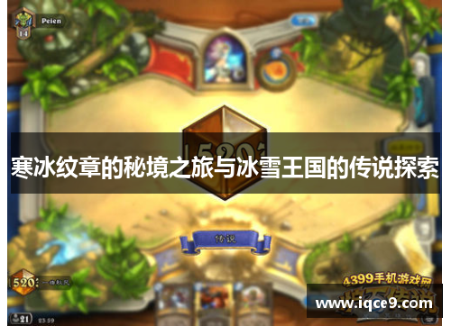 寒冰纹章的秘境之旅与冰雪王国的传说探索