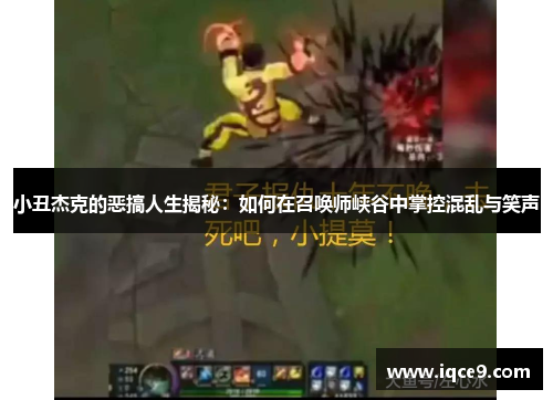 小丑杰克的恶搞人生揭秘：如何在召唤师峡谷中掌控混乱与笑声