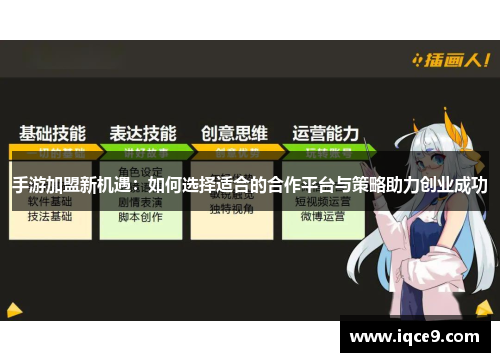 手游加盟新机遇：如何选择适合的合作平台与策略助力创业成功