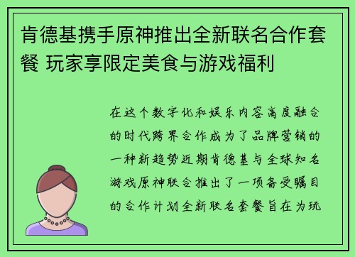 肯德基携手原神推出全新联名合作套餐 玩家享限定美食与游戏福利