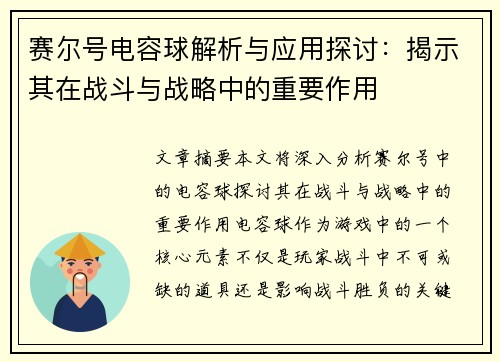 赛尔号电容球解析与应用探讨：揭示其在战斗与战略中的重要作用