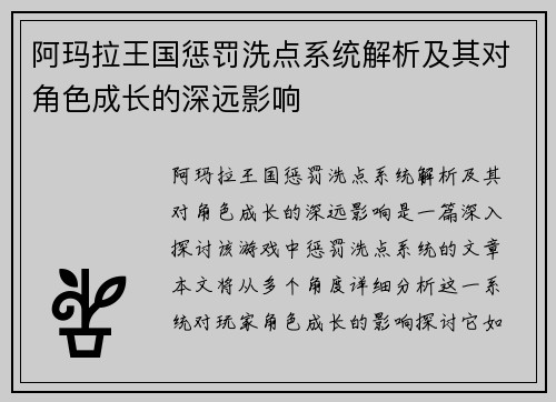 阿玛拉王国惩罚洗点系统解析及其对角色成长的深远影响