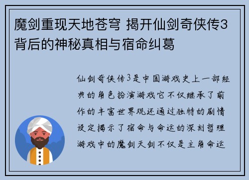 魔剑重现天地苍穹 揭开仙剑奇侠传3背后的神秘真相与宿命纠葛