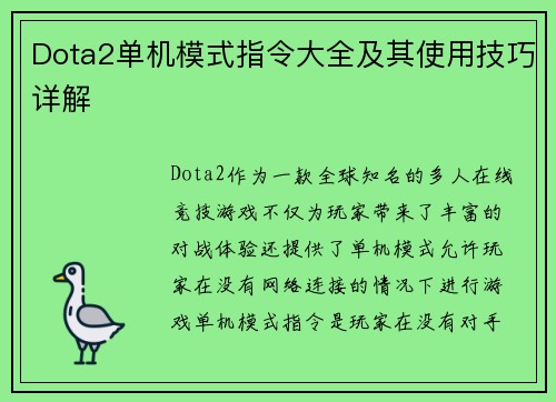 Dota2单机模式指令大全及其使用技巧详解