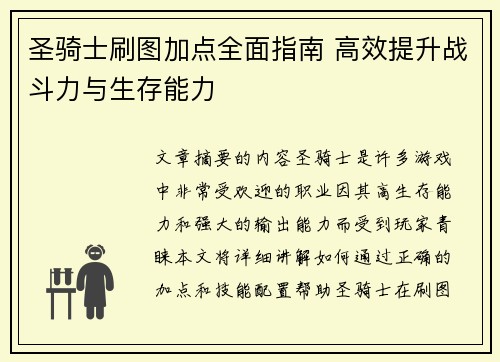 圣骑士刷图加点全面指南 高效提升战斗力与生存能力