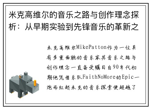 米克高维尔的音乐之路与创作理念探析：从早期实验到先锋音乐的革新之旅