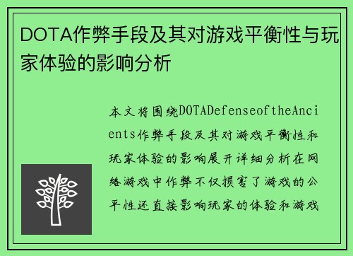 DOTA作弊手段及其对游戏平衡性与玩家体验的影响分析