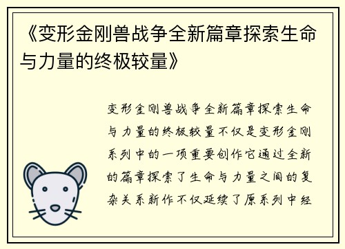 《变形金刚兽战争全新篇章探索生命与力量的终极较量》