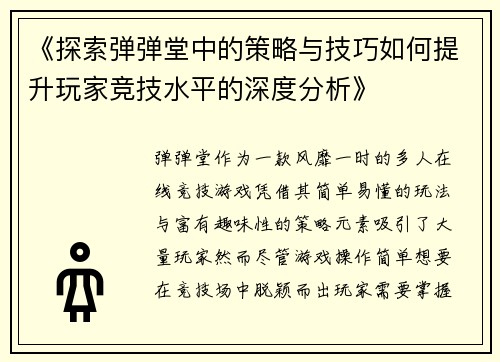 《探索弹弹堂中的策略与技巧如何提升玩家竞技水平的深度分析》