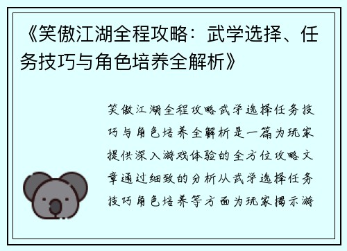《笑傲江湖全程攻略：武学选择、任务技巧与角色培养全解析》