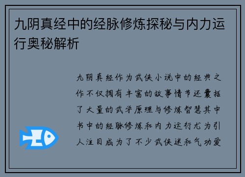 九阴真经中的经脉修炼探秘与内力运行奥秘解析