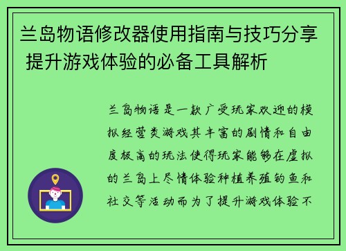 兰岛物语修改器使用指南与技巧分享 提升游戏体验的必备工具解析