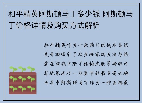 和平精英阿斯顿马丁多少钱 阿斯顿马丁价格详情及购买方式解析