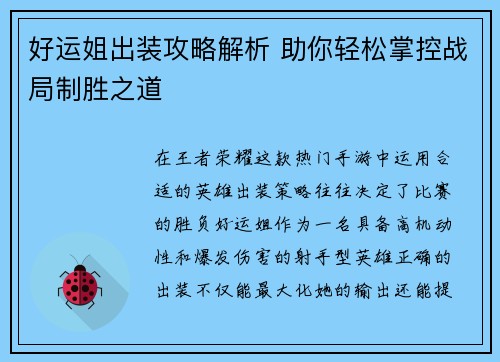好运姐出装攻略解析 助你轻松掌控战局制胜之道