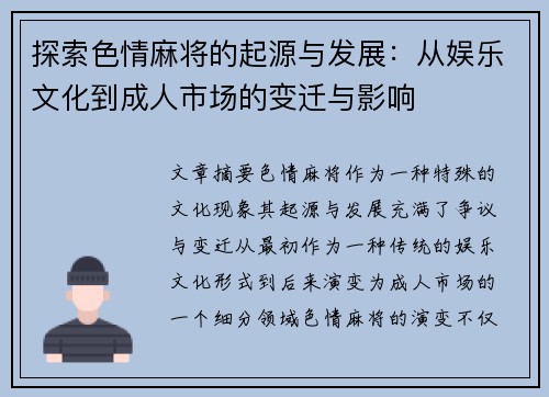 探索色情麻将的起源与发展：从娱乐文化到成人市场的变迁与影响