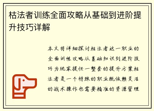 枯法者训练全面攻略从基础到进阶提升技巧详解