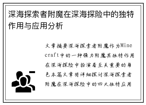 深海探索者附魔在深海探险中的独特作用与应用分析