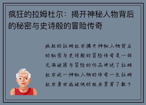 疯狂的拉姆杜尔：揭开神秘人物背后的秘密与史诗般的冒险传奇