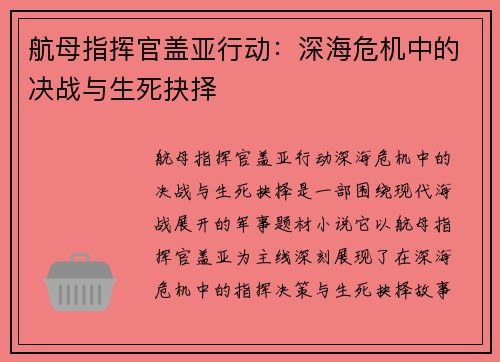 航母指挥官盖亚行动：深海危机中的决战与生死抉择