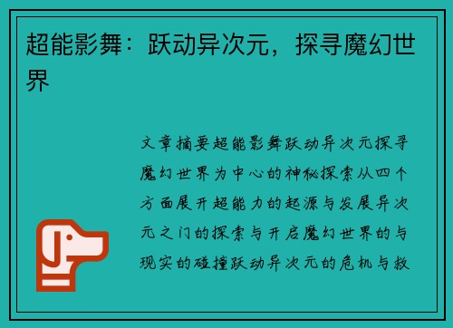 超能影舞：跃动异次元，探寻魔幻世界
