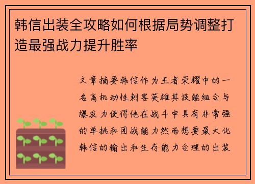 韩信出装全攻略如何根据局势调整打造最强战力提升胜率