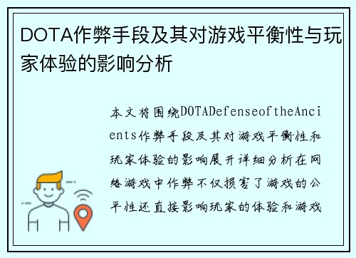 DOTA作弊手段及其对游戏平衡性与玩家体验的影响分析