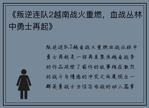 《叛逆连队2越南战火重燃，血战丛林中勇士再起》