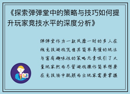 《探索弹弹堂中的策略与技巧如何提升玩家竞技水平的深度分析》