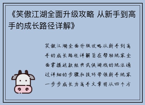 《笑傲江湖全面升级攻略 从新手到高手的成长路径详解》