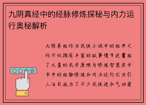 九阴真经中的经脉修炼探秘与内力运行奥秘解析