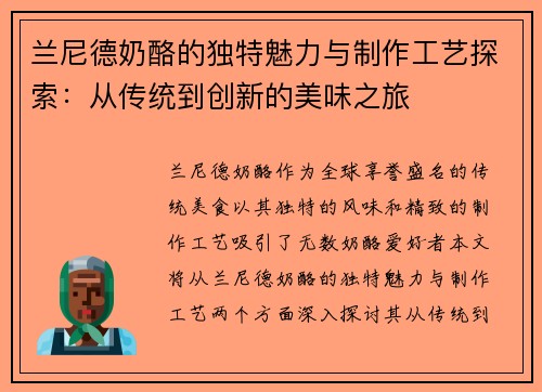 兰尼德奶酪的独特魅力与制作工艺探索：从传统到创新的美味之旅