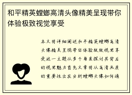 和平精英螳螂高清头像精美呈现带你体验极致视觉享受