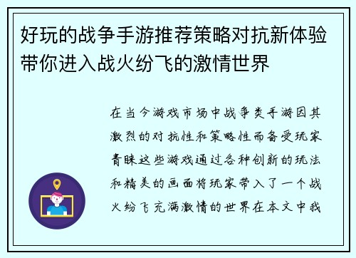 好玩的战争手游推荐策略对抗新体验带你进入战火纷飞的激情世界
