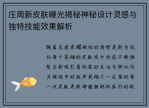 庄周新皮肤曝光揭秘神秘设计灵感与独特技能效果解析