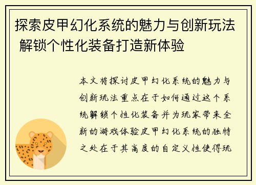 探索皮甲幻化系统的魅力与创新玩法 解锁个性化装备打造新体验