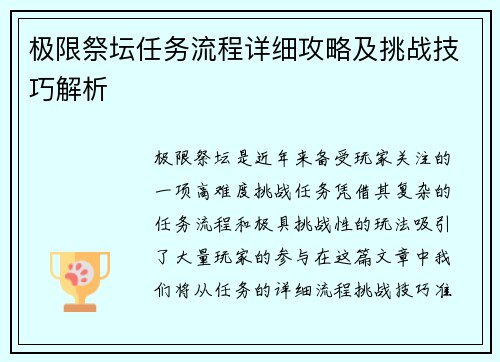 极限祭坛任务流程详细攻略及挑战技巧解析
