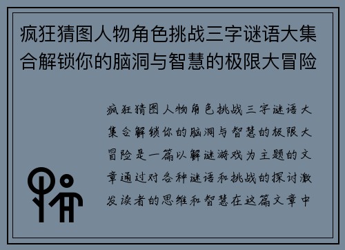 疯狂猜图人物角色挑战三字谜语大集合解锁你的脑洞与智慧的极限大冒险