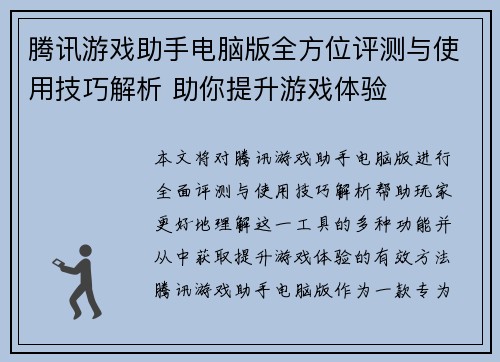 腾讯游戏助手电脑版全方位评测与使用技巧解析 助你提升游戏体验