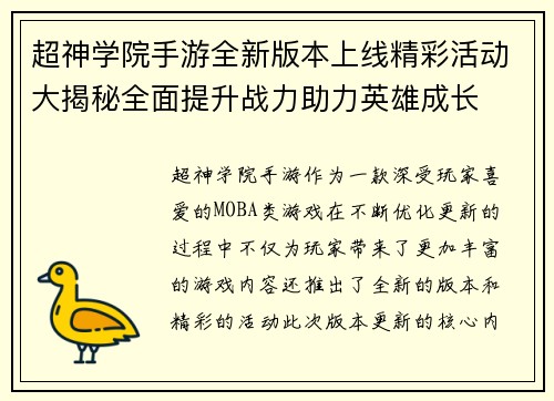 超神学院手游全新版本上线精彩活动大揭秘全面提升战力助力英雄成长