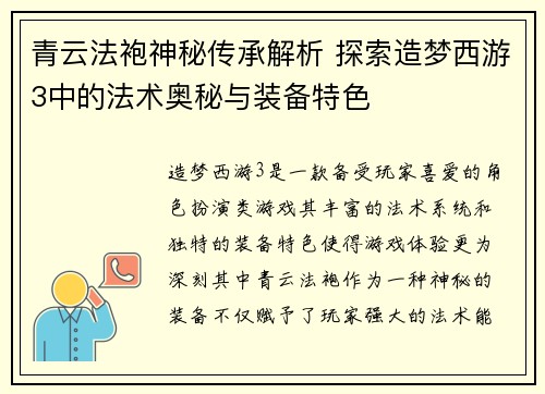青云法袍神秘传承解析 探索造梦西游3中的法术奥秘与装备特色