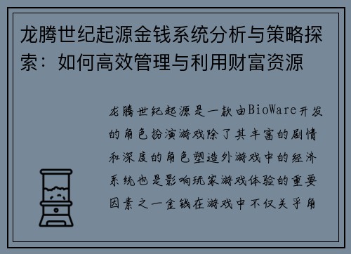 龙腾世纪起源金钱系统分析与策略探索：如何高效管理与利用财富资源