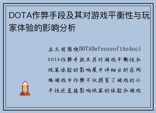 DOTA作弊手段及其对游戏平衡性与玩家体验的影响分析