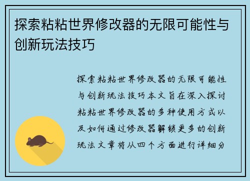 探索粘粘世界修改器的无限可能性与创新玩法技巧