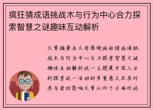 疯狂猜成语挑战木与行为中心合力探索智慧之谜趣味互动解析