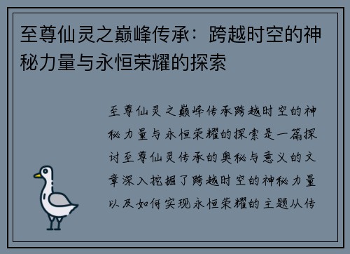 至尊仙灵之巅峰传承：跨越时空的神秘力量与永恒荣耀的探索