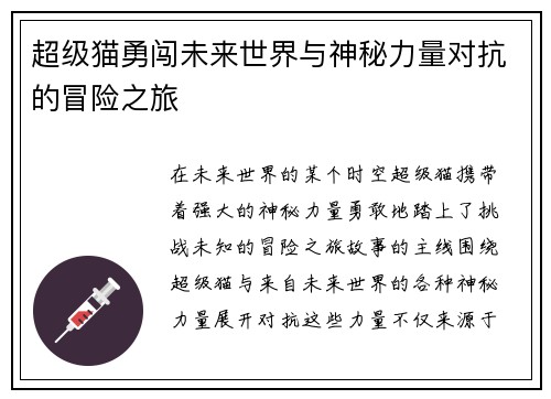 超级猫勇闯未来世界与神秘力量对抗的冒险之旅