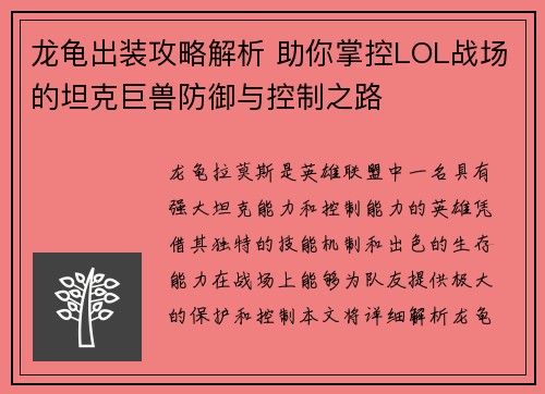 龙龟出装攻略解析 助你掌控LOL战场的坦克巨兽防御与控制之路