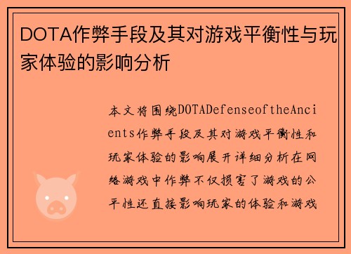 DOTA作弊手段及其对游戏平衡性与玩家体验的影响分析