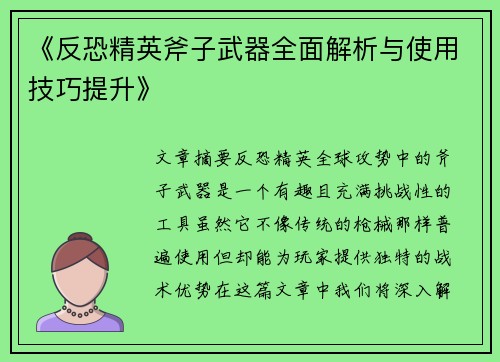 《反恐精英斧子武器全面解析与使用技巧提升》