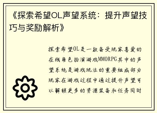 《探索希望OL声望系统：提升声望技巧与奖励解析》